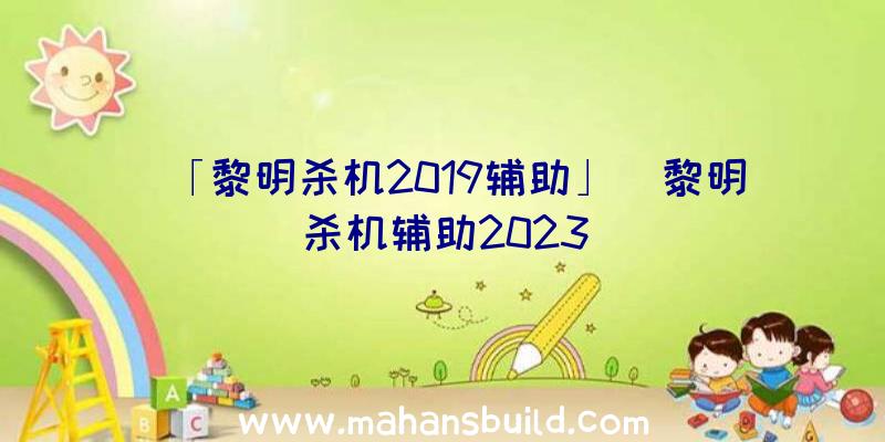 「黎明杀机2019辅助」|黎明杀机辅助2023